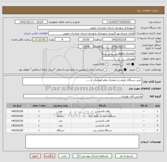 استعلام خرید دستگاه جدول زن متحرک تمام اتوماتیک  و ....