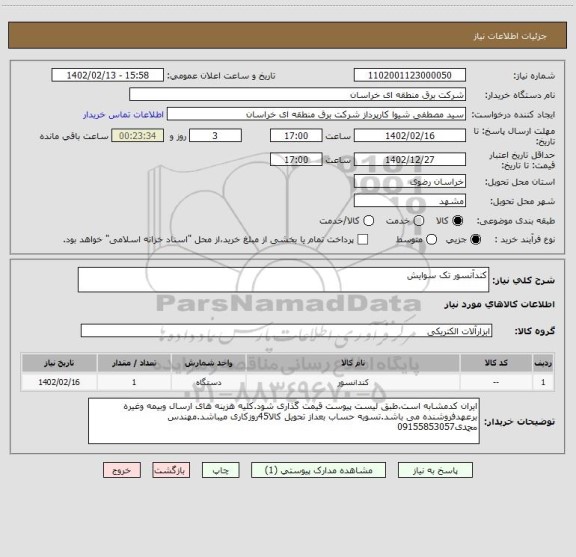 استعلام کندآنسور تک سوایش