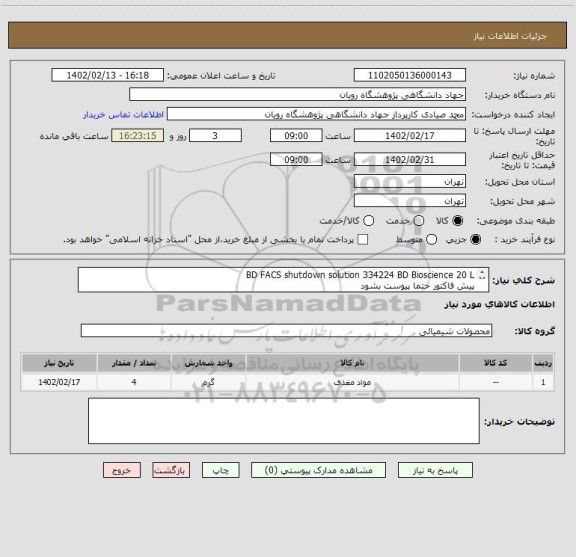 استعلام BD FACS shutdown solution	334224	BD Bioscience	20 L
پیش فاکتور حتما پیوست بشود
مبلغ ورودی ستاد مطابق پیش فاکتور باشد