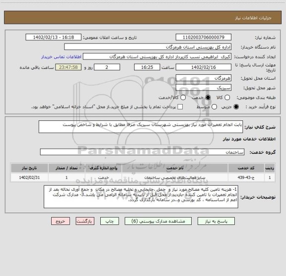 استعلام بابت انجام تعمیرات مورد نیاز بهزیستی شهرستان سیریک صرفا مطابق با شرایط و شاخص پیوست