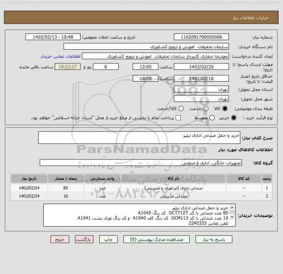 استعلام خرید و حمل صندلی اداری نیلپر