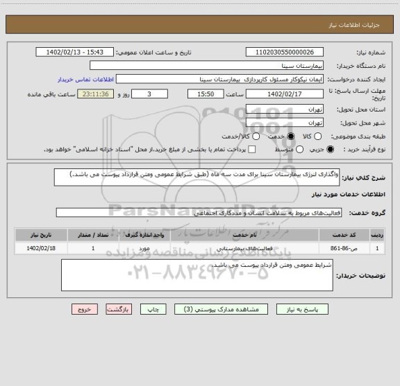 استعلام واگذاری لنرژی بیمارستان سینا برای مدت سه ماه (طبق شرایط عمومی ومتن قرارداد پیوست می باشد.)