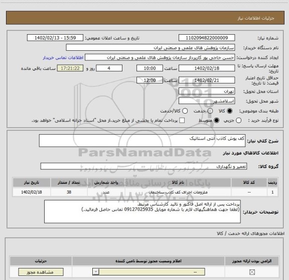 استعلام کف پوش کاذب آنتی استاتیک