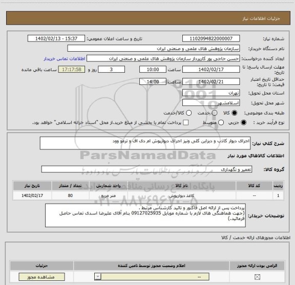استعلام اجرای دیوار کاذب و دیزاین کلی ونیز اجرای دیوارپوش ام دی اف و ترمو وود
