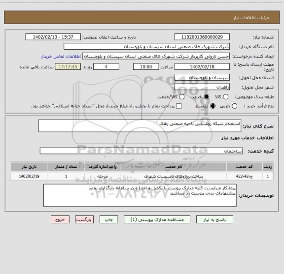 استعلام استعلام شبکه روشنایی ناحیه صنعتی زهک