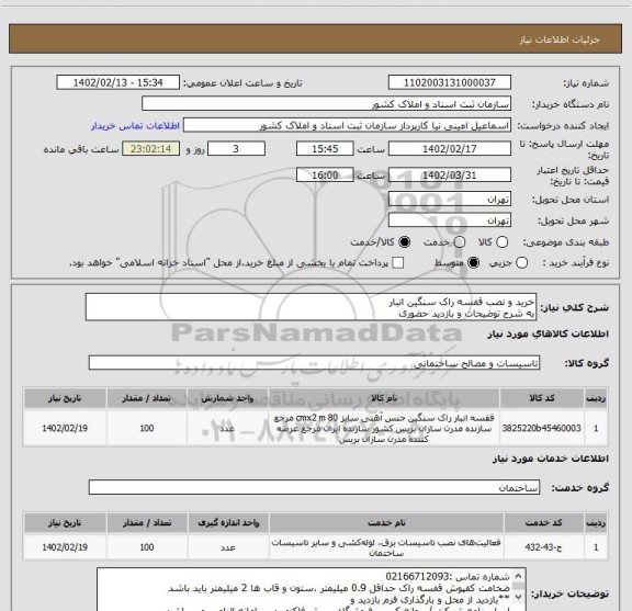 استعلام خرید و نصب قفسه راک سنگین انبار 
به شرح توضیحات و بازدید حضوری