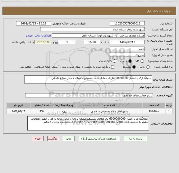 استعلام جدولگذاری با اعتبار 6000000000ریال معادل ششصدمیلیون تومان از محل منابع داخلی