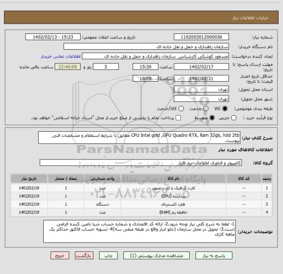 استعلام CPU Intel gold ,GPU Quadro RTX, Ram 32gb, hdd 2tb مطابق با شرایط استعلام و مشخصات فنی پیوست.