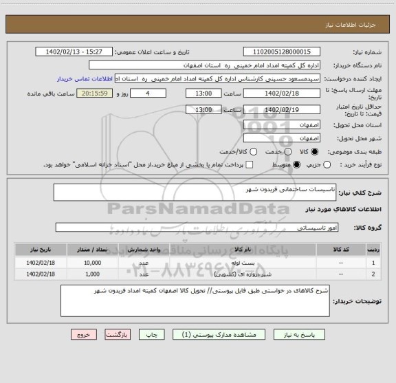 استعلام تاسیسات ساختمانی فریدون شهر