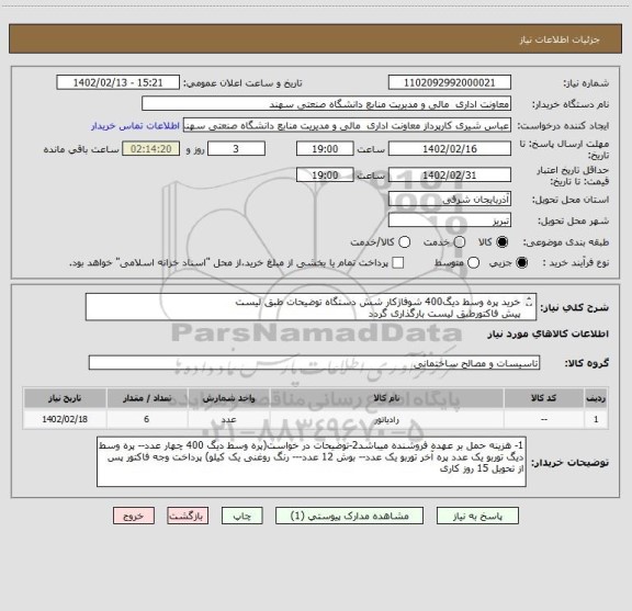 استعلام خرید پره وسط دیگ400 شوفاژکار شش دستگاه توضیحات طبق لیست
پیش فاکتورطبق لیست بارگذاری گردد