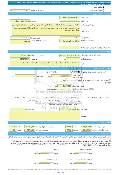 مناقصه، مناقصه عمومی یک مرحله ای اجرای دستمزدی کامل سازه (از روی فونداسیون) شش بلوک از زون 7 پروژه 3152 واحدی نهضت ملی مسکن شهر جدید صدرا