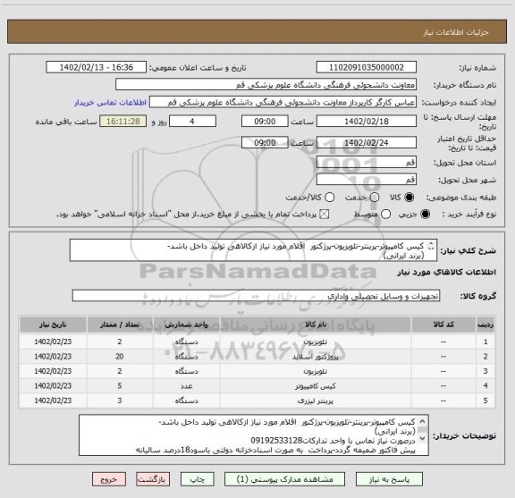 استعلام کیس کامپیوتر-پرینتر-تلویزیون-پرژکتور  اقلام مورد نیاز ازکالاهی تولید داخل باشد-
(برند ایرانی)
درصورت نیاز تماس با واحد تدارکات09192533128