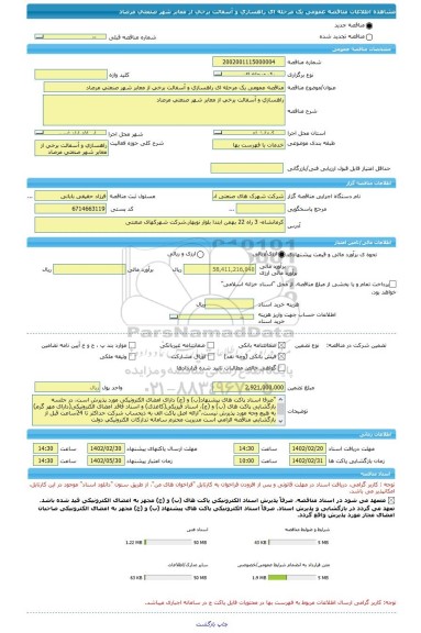 مناقصه، مناقصه عمومی یک مرحله ای راهسازی و آسفالت برخی از معابر شهر صنعتی مرصاد