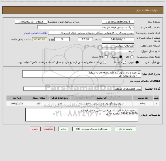 استعلام خرید و راه اندازی نرم افزار genetec با شرایط 
- دارای پروانه افتا 
-به تعداد 150 عدد لاینسس
-دارای گارانتی مادم العمر
