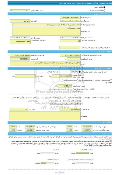 مناقصه، مناقصه عمومی یک مرحله ای خرید سموم مورد نیاز