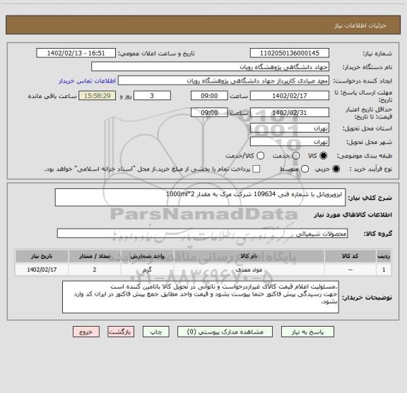 استعلام  ایزوپروپانل با شماره فنی 109634 شرکت مرک به مقدار 2*1000ml