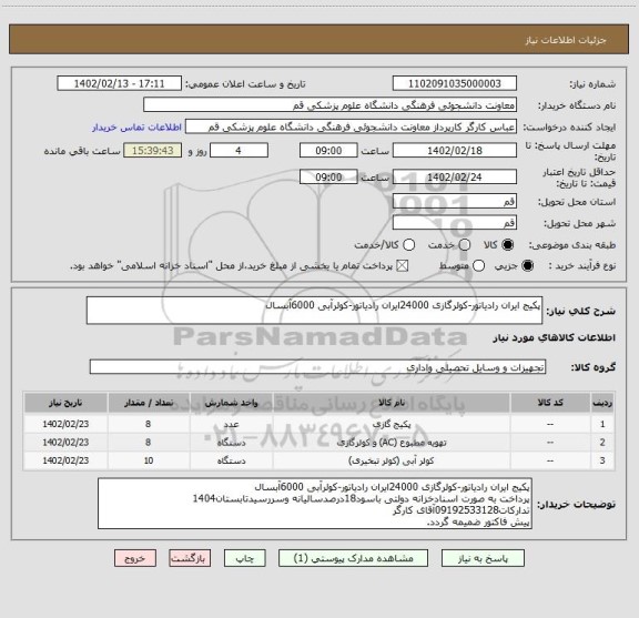 استعلام پکیج ایران رادیاتور-کولرگازی 24000ایران رادیاتور-کولرآبی 6000آبسال