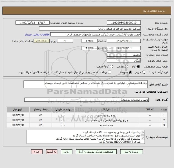 استعلام پایه های روشنایی خیابانی به همراه دیگر متعلقات بر اساس مشخصات فنی لیست پیوست