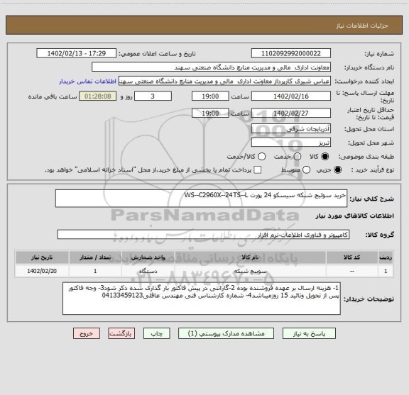 استعلام خرید سوئیچ شبکه سیسکو 24 پورت WS--C2960X--24TS--L