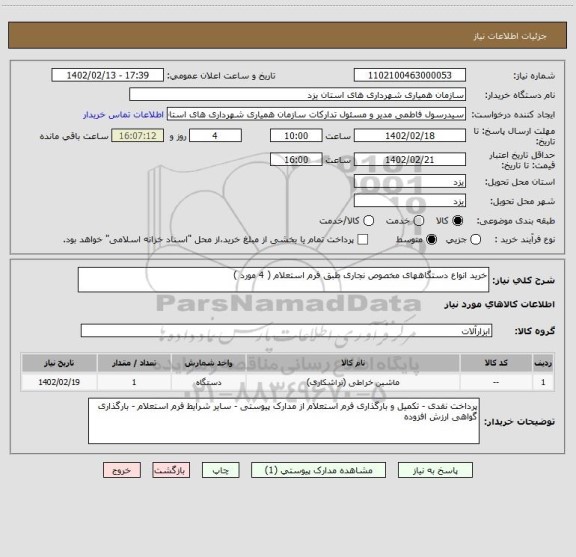 استعلام خرید انواع دستگاههای مخصوص نجاری طبق فرم استعلام ( 4 مورد )