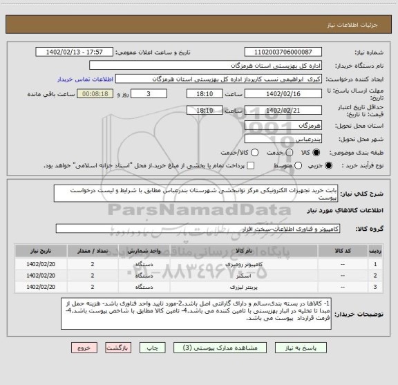 استعلام بابت خرید تجهیزات الکترونیکی مرکز توانبخشی شهرستان بندرعباس مطابق با شرایط و لیست درخواست پیوست