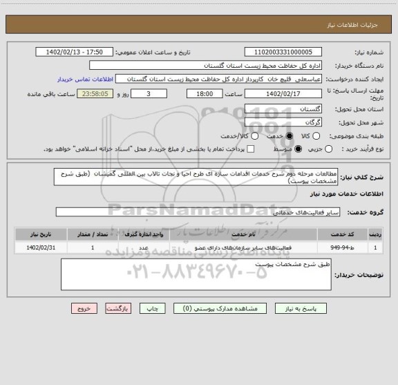 استعلام مطالعات مرحله دوم شرح خدمات اقدامات سازه ای طرح احیا و نجات تالاب بین المللی گمیشان  (طبق شرح مشخصات پیوست)