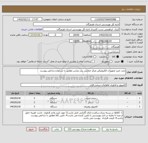 استعلام بابت خرید تجهیزات الکترونیکی مرکز حمایتی بندر عباس مطابق با شرایط و شاخص پیوست