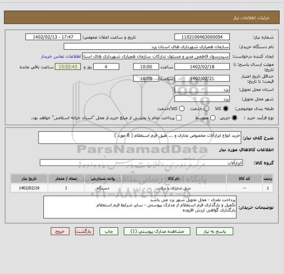 استعلام خرید انواع ابزارآلات مخصوص نجاری و ... طبق فرم استعلام ( 8 مورد )