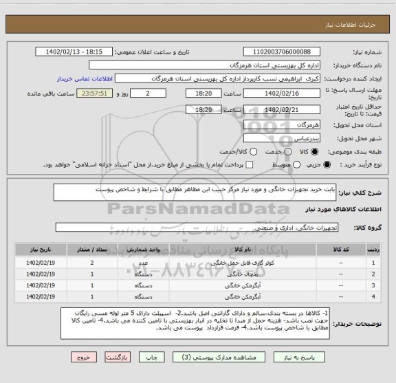 استعلام بابت خرید تجهیزات خانگی و مورد نیاز، سایت ستاد