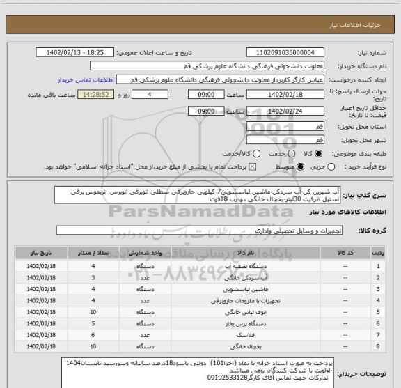 استعلام آب شیرین کن-آب سردکن-ماشین لباسشویی7 کیلویی-جاروبرقی سطلی-اتوبرقی-اتوپرس- تریموس برقی استیل ظرفیت 30لیتر-یخچال خانگی دودرب 18فوت
