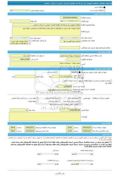 مناقصه، مناقصه عمومی یک مرحله ای مناقصه قرارداد حجمی با شرکت خدماتی