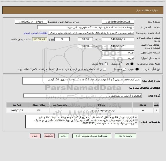 استعلام ثمین کرم حاوی اوسرین 5 و 10 درصد از هرمدل 120عدد (بسته بندی تیوپی 100گرمی