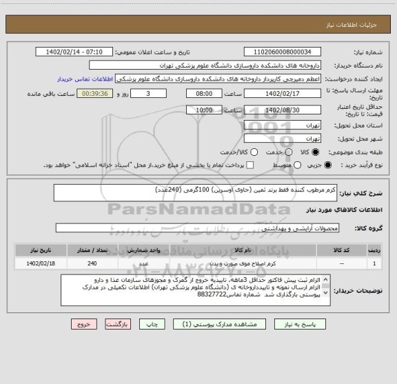 استعلام کرم مرطوب کننده فقط برند ثمین (حاوی اوسرین) 100گرمی (240عدد)