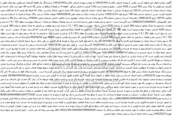 آگهی مزایده ششدانگ یک قطعه آپارتمان مسکونی نوع ملک طلق با کاربری مسکونی به پلاک ثبتی 545 فرعی از 4255 اصلی ، مفروز و مجزا شده از119 فرعی از اصلی