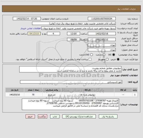 استعلام دیوارپوش مطابق ضمایم پیوست 
بازدید از محل پروژه و اخذ برگه بازدید و درج آن در سامانه الزامی است