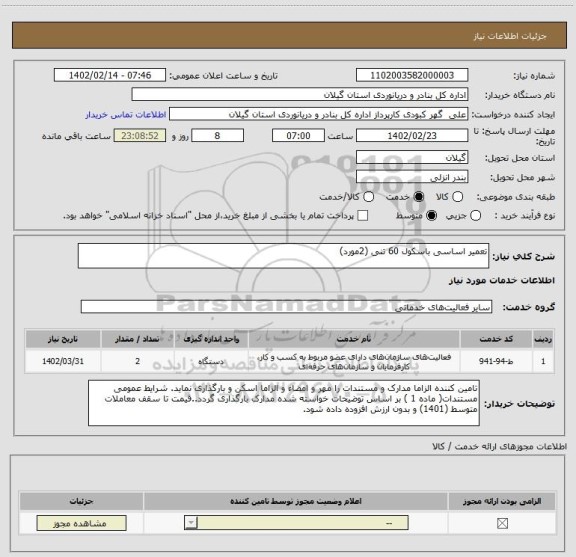 استعلام تعمیر اساسی باسکول 60 تنی (2مورد)