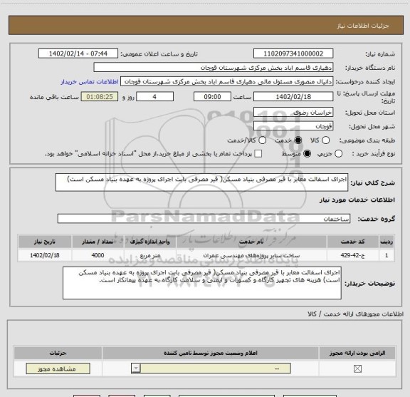 استعلام اجرای اسفالت معابر با قیر مصرفی بنیاد مسکن( قیر مصرفی بابت اجرای پروژه به عهده بنیاد مسکن است)