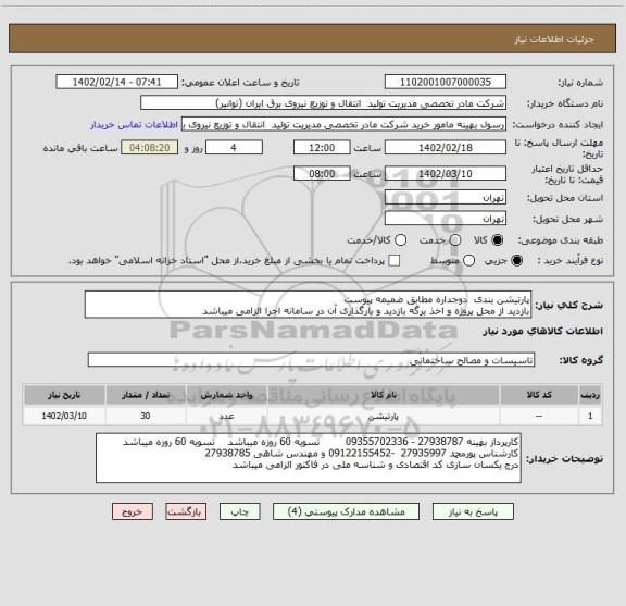 استعلام پارتیشن بندی  دوجداره مطابق ضمیمه پیوست 
بازدید از محل پروژه و اخذ برگه بازدید و بارگذاری آن در سامانه اجرا الزامی میباشد