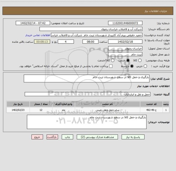 استعلام بارگیری و حمل کالا در سطح شهرستان تربت جام