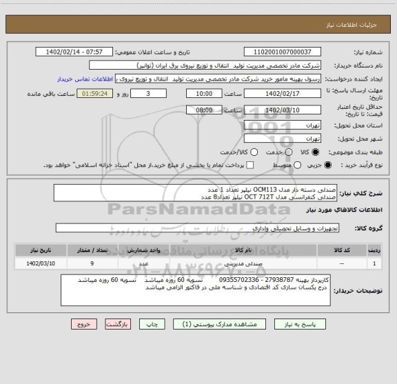 استعلام صندلی دسته دار مدل OCM113 نیلپر تعداد 1 عدد 
صندلی کنفرانسی مدل OCT 712T نیلپر تعداد8 عدد