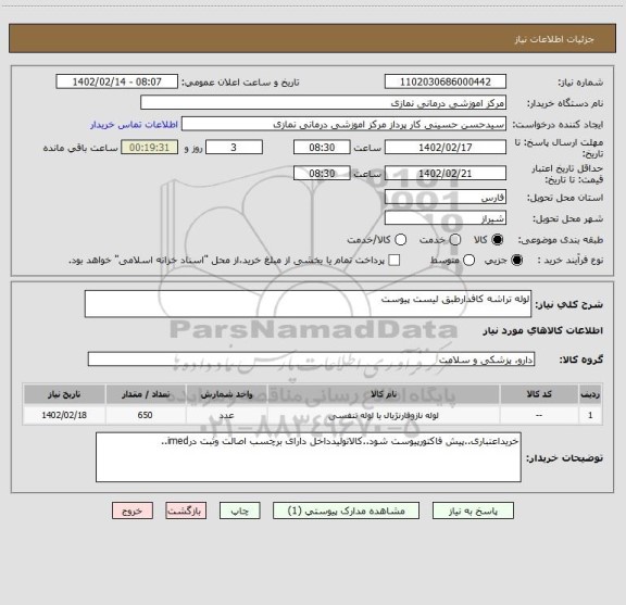 استعلام لوله تراشه کافدارطبق لیست پیوست