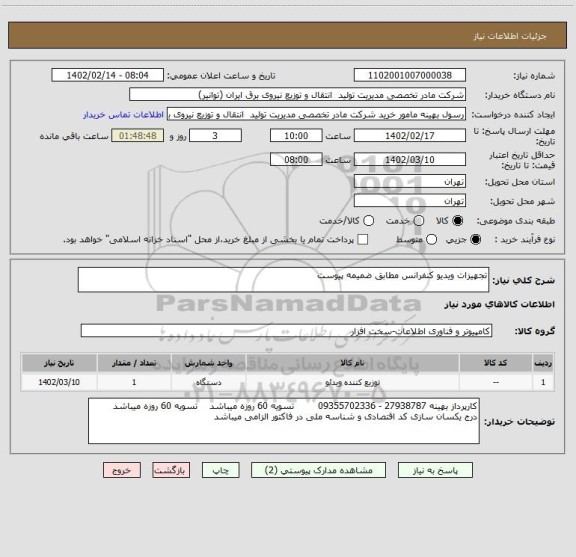 استعلام تجهیزات ویدیو کنفرانس مطابق ضمیمه پیوست