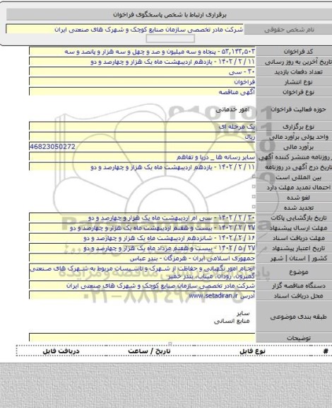 مناقصه, انجام امور نگهبانی و حفاظت از شهرک و تاسیسات مربوط به شهرک های صنعتی گمبرون، رودان، میناب، بندر خمیر