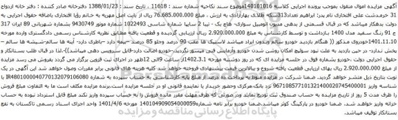 آگهی مزایده اتومبیل سواری- هاچ بک - تیبا 2 سایپا