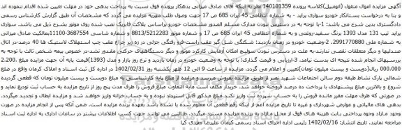 آگهی مزایده خودرو سواری پراید