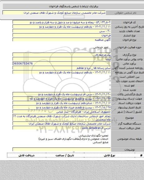 مناقصه, انجام امور خدماتی ساختمان اداری شرکت شهرک های صنعتی هرمزگان به مدت ۱۲ ماه شمسی