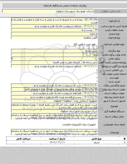 مناقصه, خرید کنتور سه فاز هوشمند اتصال مستقیم فهام ۱ بهمراه متعلقات(ماژول هوشمند،آنتن آهن ربایی ،قاب مکمل)