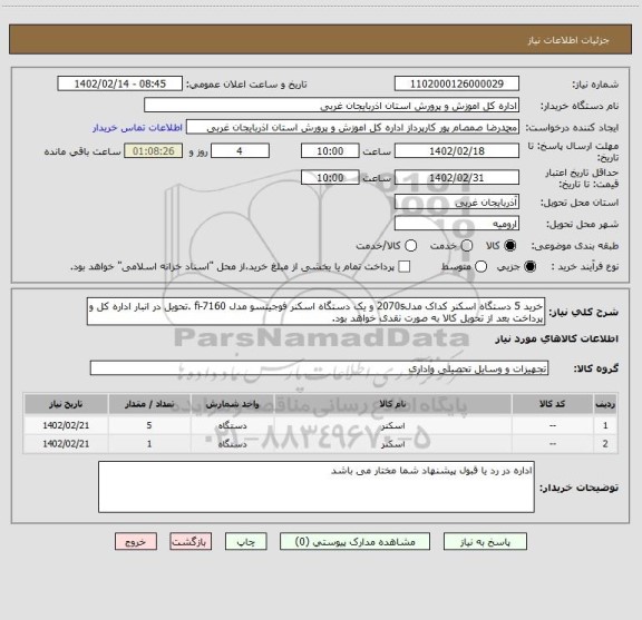 استعلام خرید 5 دستگاه اسکنر کداک مدل2070s و یک دستگاه اسکنر فوجیتسو مدل fi-7160 .تحویل در انبار اداره کل و پرداخت بعد از تحویل کالا به صورت نقدی خواهد بود.