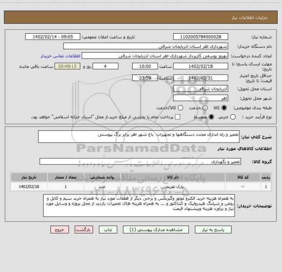 استعلام تعمیر و راه اندازی مجدد دستگاهها و تجهیزات  باغ شهر اهر برابر برگ پیوستی