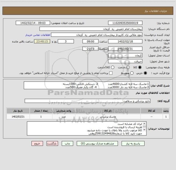 استعلام 1-ماسک سه لایه کشدار:4600عدد           2- دستکش لاتکس:1000بسته
3-ماسک سه لایه بند دار :3000عدد            4- گان یکبار مصرف:500عدد